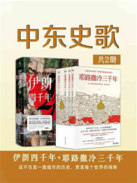 中东史歌:耶路撒冷三千年·伊朗四千年(全2册)