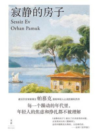 寂静的房子