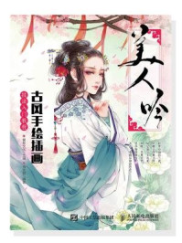 美人吟:古风手绘插画技法入门教程