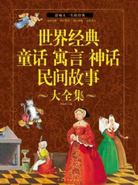 世界经典童话寓言神话民间故事大全集