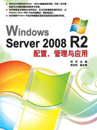 Windows Server 2008 R2配置、管理与应用