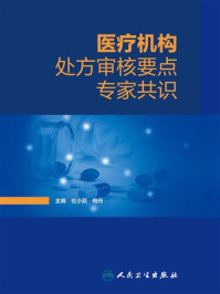 医疗机构处方审核要点专家共识