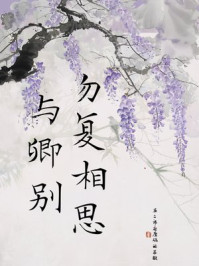 勿复相思与卿别