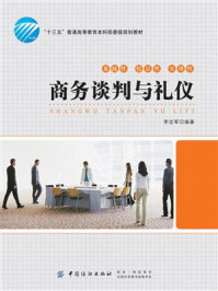 商务谈判与礼仪