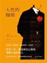 人性的枷锁