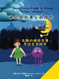 萨拉在月亮上的探险
