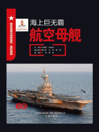 海上巨无霸：航空母舰