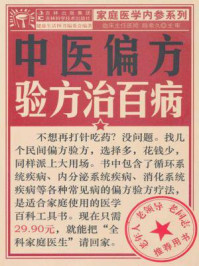 中医偏方验方治百病