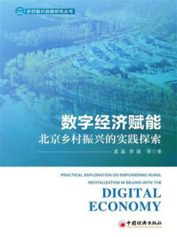 数字经济赋能北京乡村振兴的实践探索