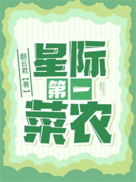 星际第一菜农