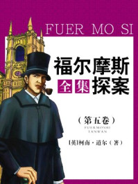 福尔摩斯探案全集(第五卷)