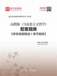 高教版《马克思主义哲学》配套题库【考研真题精选＋章节题库】