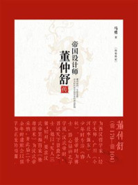 帝国设计师:董仲舒传