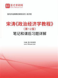 宋涛《政治经济学教程》（第12版）笔记和课后习题详解