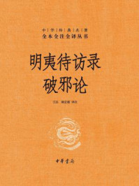 明夷待访录·破邪论(精):中华经典名著全本全注全译