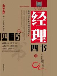 经理四书