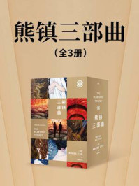 熊镇三部曲（全3册）