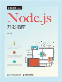 Node.js开发指南