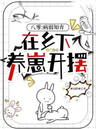八零:病弱知青在乡下养崽开摆