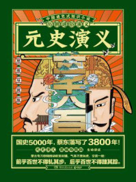历朝通俗演义：元史演义（思维导图版）