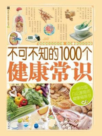 不可不知的1000个健康常识