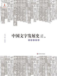 中国文字发展史（民族文字卷）