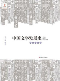 中国文字发展史(民族文字卷)