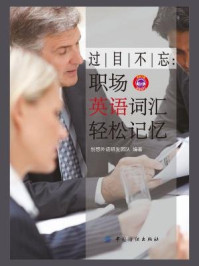 过目不忘:职场英语词汇轻松记忆