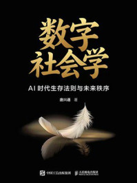 数字社会学：AI时代生存法则与未来秩序