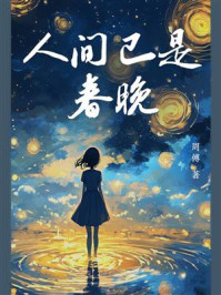 人间已是春晚