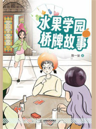 水果学园桥牌故事