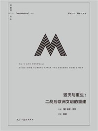 毁灭与重生：二战后欧洲文明的重建