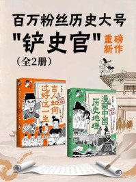 百万粉丝历史大号“铲史官”重磅新作（全2册）