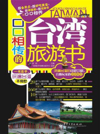 口口相传的台湾旅游书(全彩)