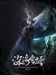 深海余烬