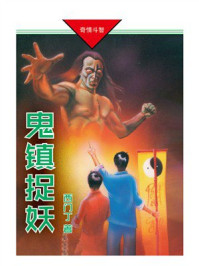 鬼镇捉妖