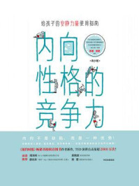 内向性格的竞争力:青少版