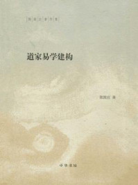 道家易学建构(陈鼓应著作集)