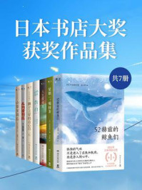 日本书店大奖获奖作品集(全7册)