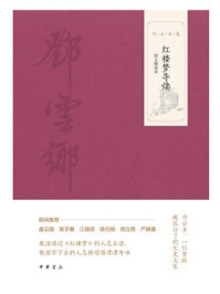 红楼梦导读（图文精选本）