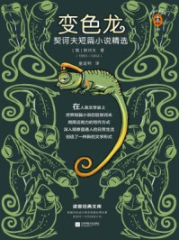 变色龙：契诃夫短篇小说精选（读客经典文库）