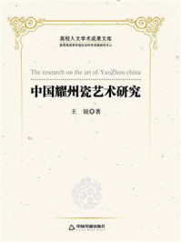 中国耀州瓷艺术研究