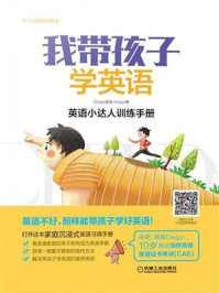 我带孩子学英语：英语小达人训练手册