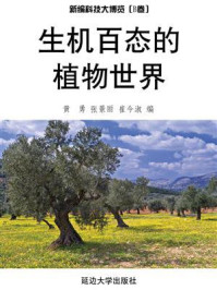 生机百态的植物世界