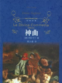 神曲(套装共3册)(经典译林)