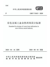 GB.T 51413-2020 有色金属工业余热利用设计标准