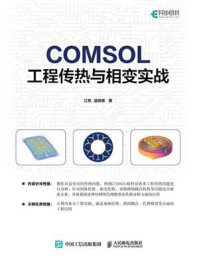 COMSOL工程传热与相变实战