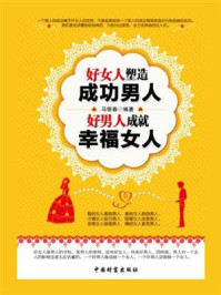 好女人塑造成功男人，好男人成就幸福女人