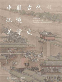 中国古代环境美学史：清代卷