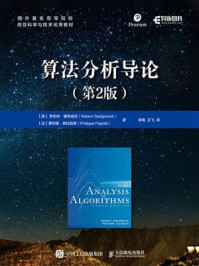 算法分析导论(第2版)